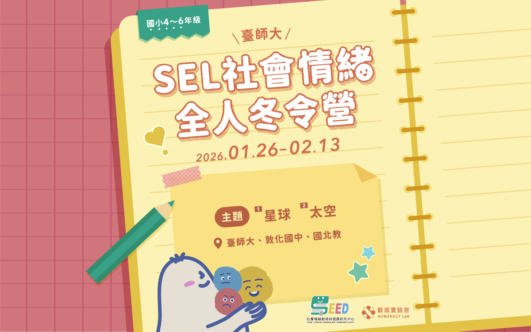 臺師大SEL社會情緒教育全人冬令營