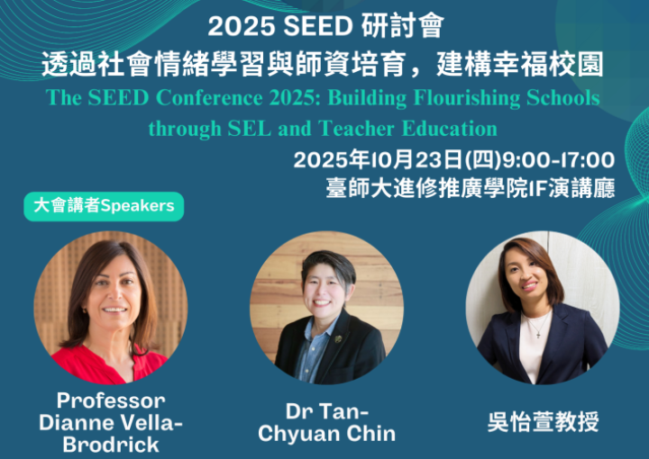 2025 SEED研討會：透過社會情緒學習與師資培育，建構幸福校園