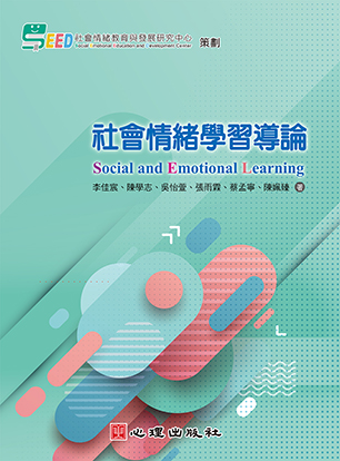 幸福教育：《社會情緒學習導論》為臺灣教育補上關鍵拼圖