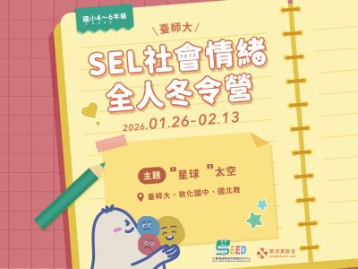 2026 SEL國小冬令營