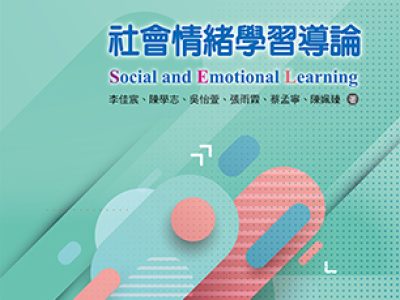 國立臺灣師範大學社會情緒教育與發展研究中心策劃 陪伴您一起邁向探索SEL、理解SEL、實踐SEL的旅程 從SEL出發，認識社會情緒教育的核心與應用