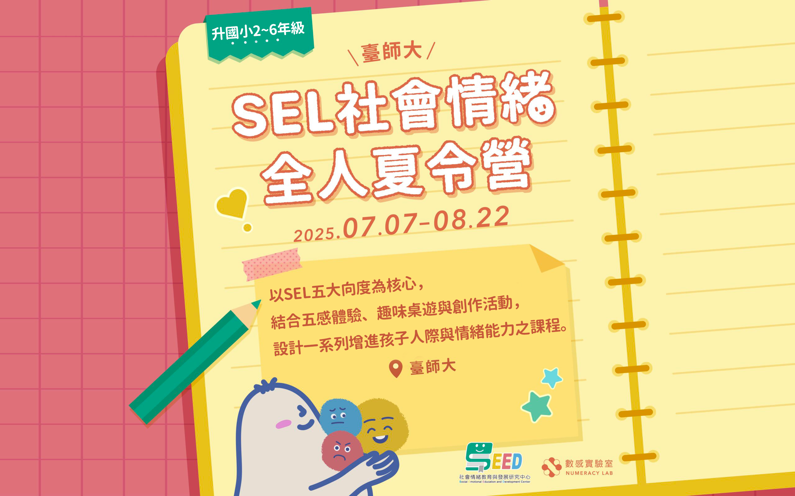 臺師大SEL社會情緒全人夏令營