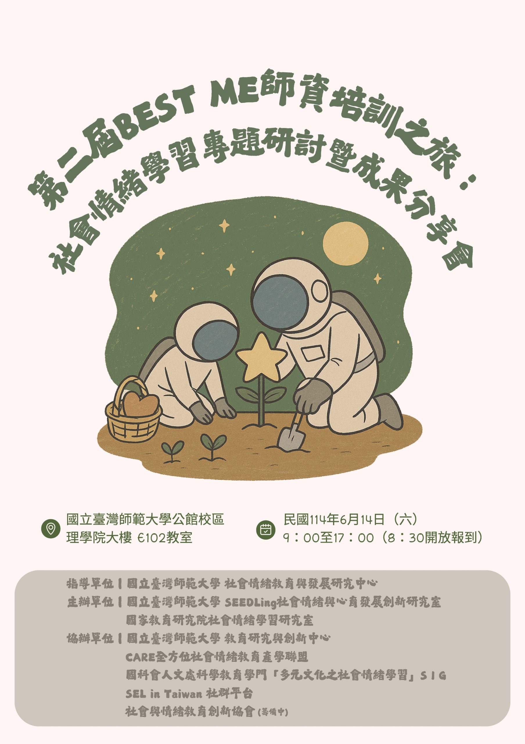 第二屆BEST ME師資培訓之旅：社會情緒學習專題研討暨成果分享會