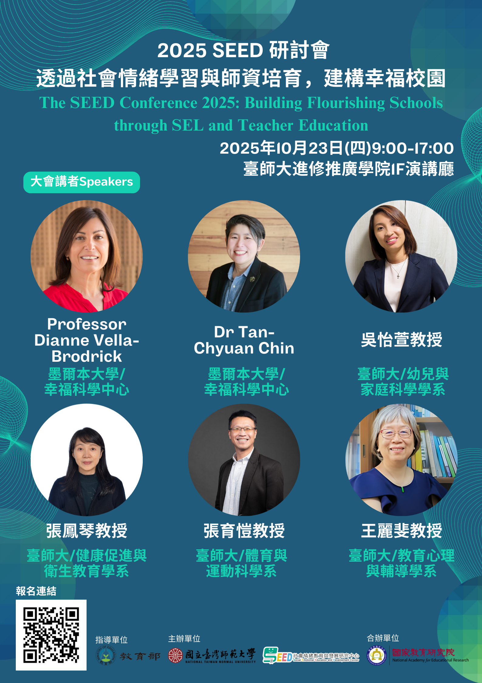 2025 SEED研討會：透過社會情緒學習與師資培育，建構幸福校園