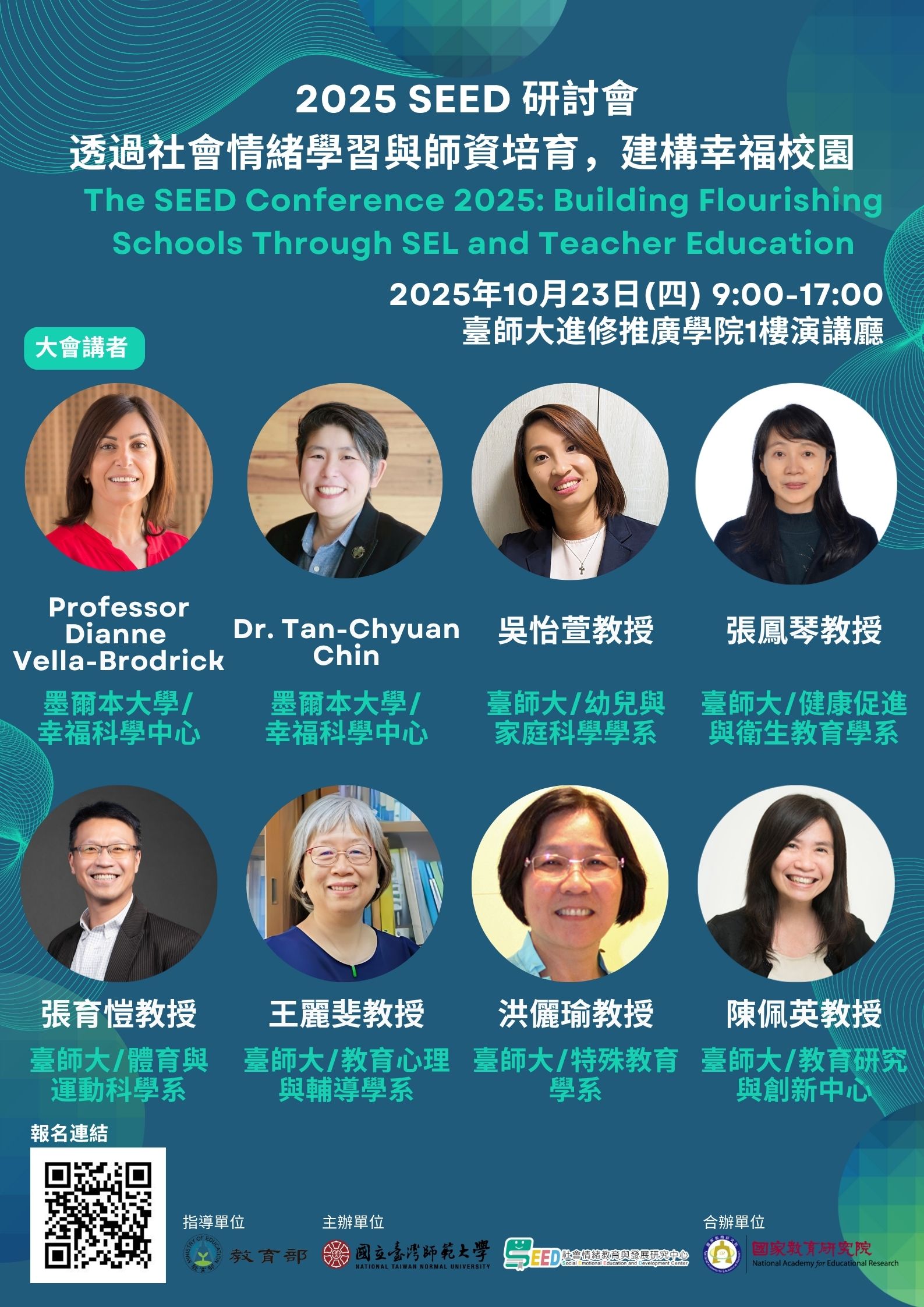 2025 SEED研討會：透過社會情緒學習與師資培育，建構幸福校園