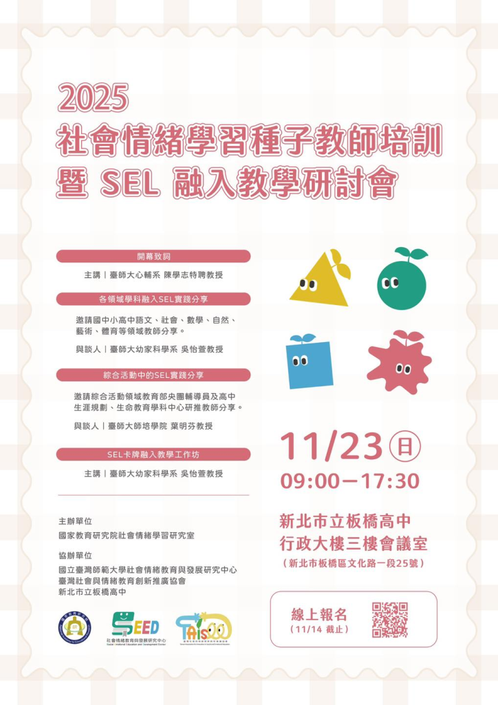 社會情緒學習種子教師培訓