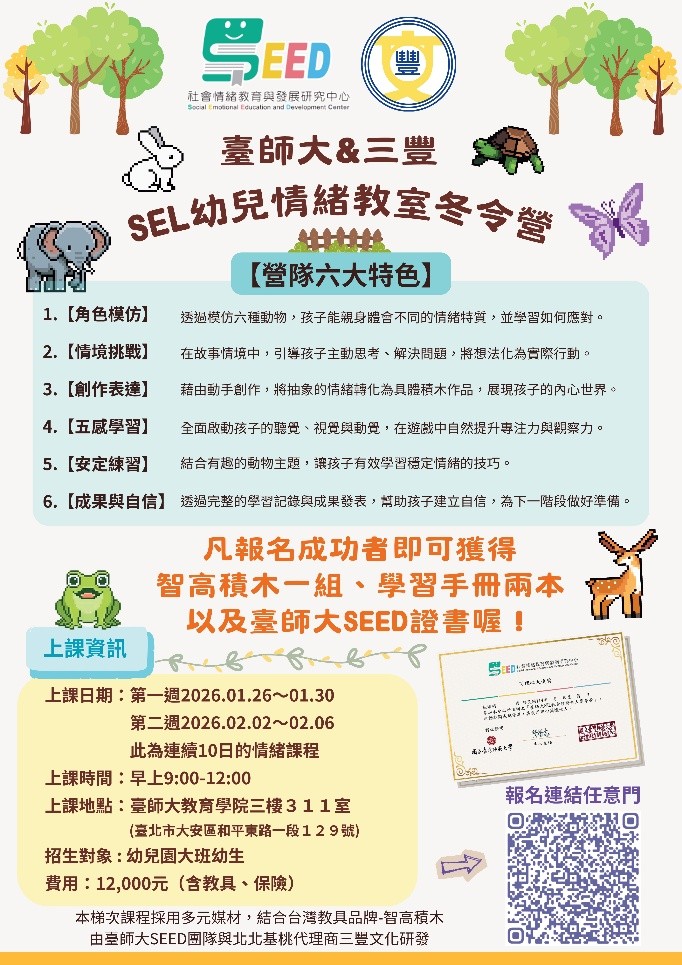臺師大&三豐SEL幼兒情緒教室冬令營