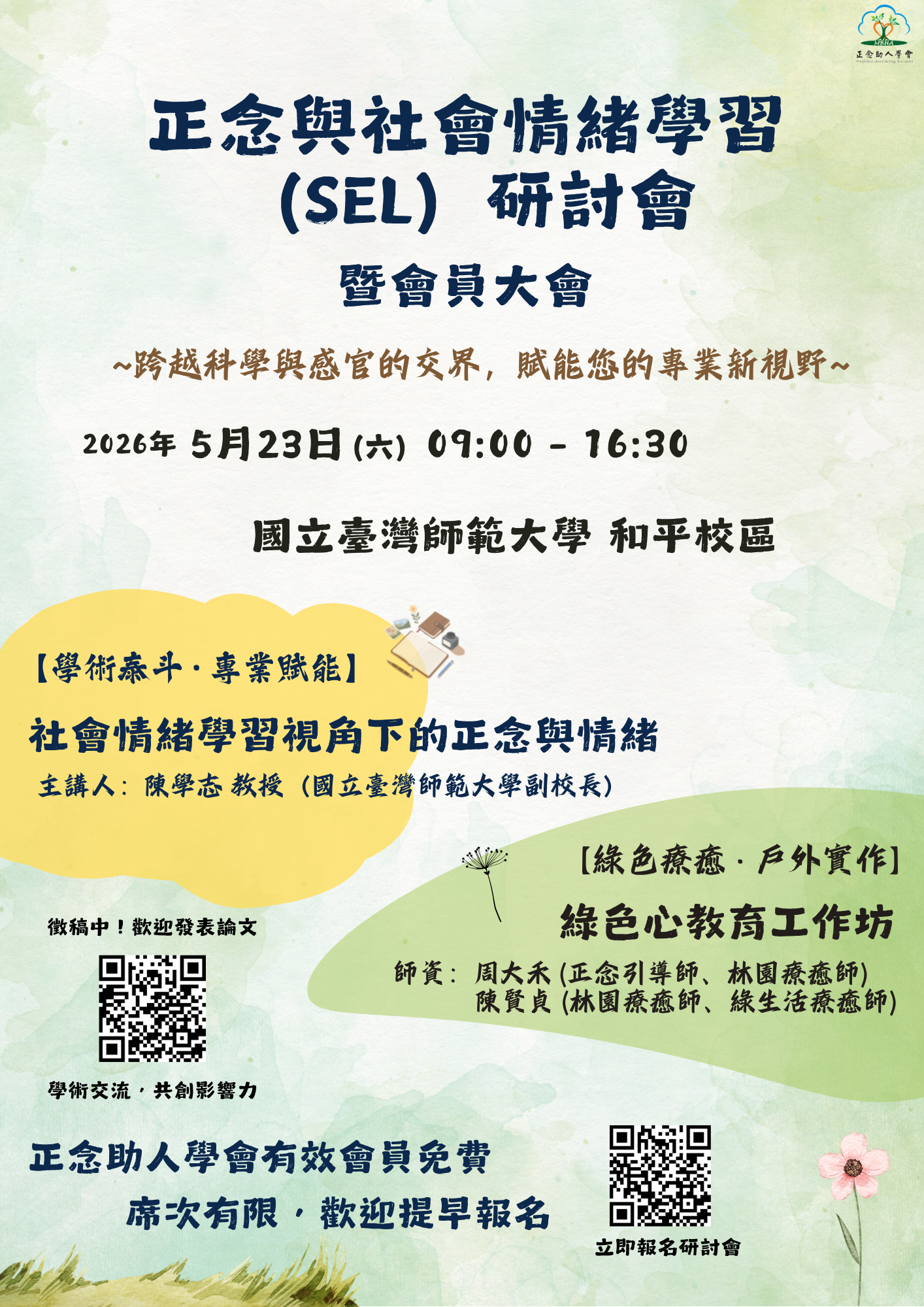 【活動轉知】心教育•新趨勢： 2026正念與社會情緒學習(SEL)研討會暨會員大會