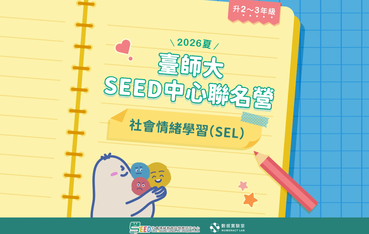 【升2～3年級】2026夏｜臺師大SEED中心聯名營