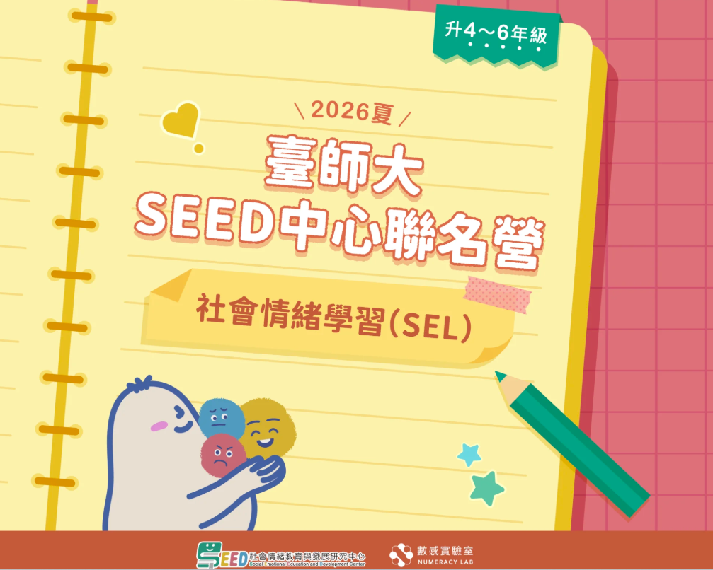 【升4～6年級】2026夏｜臺師大SEED中心聯名營
