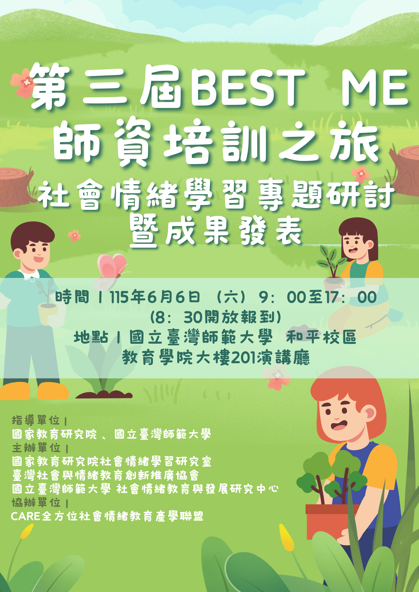 2026 BEST ME 師資培訓之旅|社會情緒學習專題研討暨成果分享會