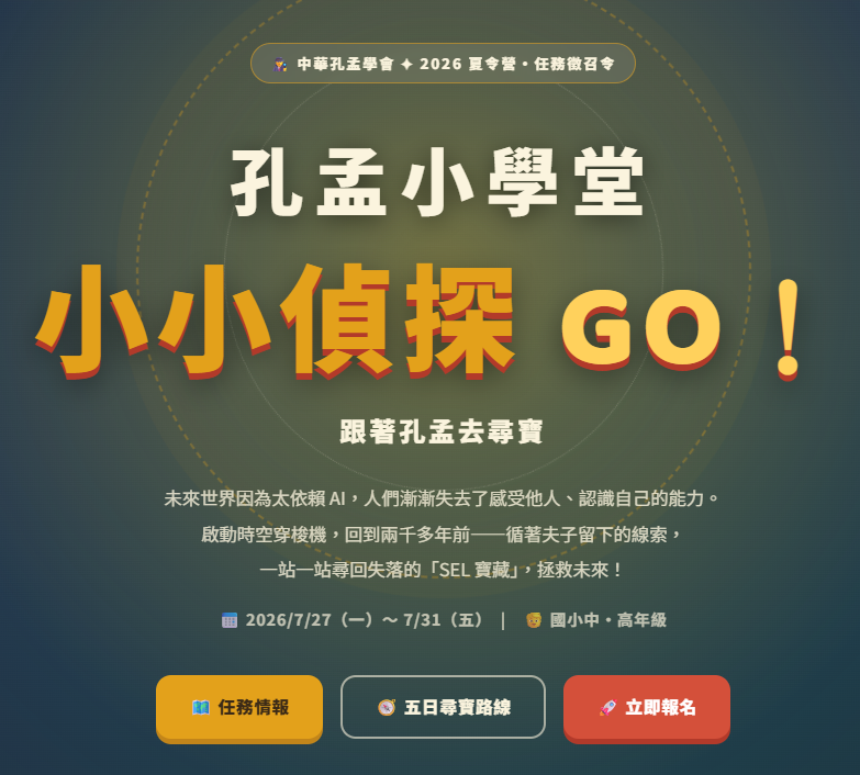 【2026夏令營】孔孟小學堂 | 小小偵探GO！跟著孔孟去尋寶