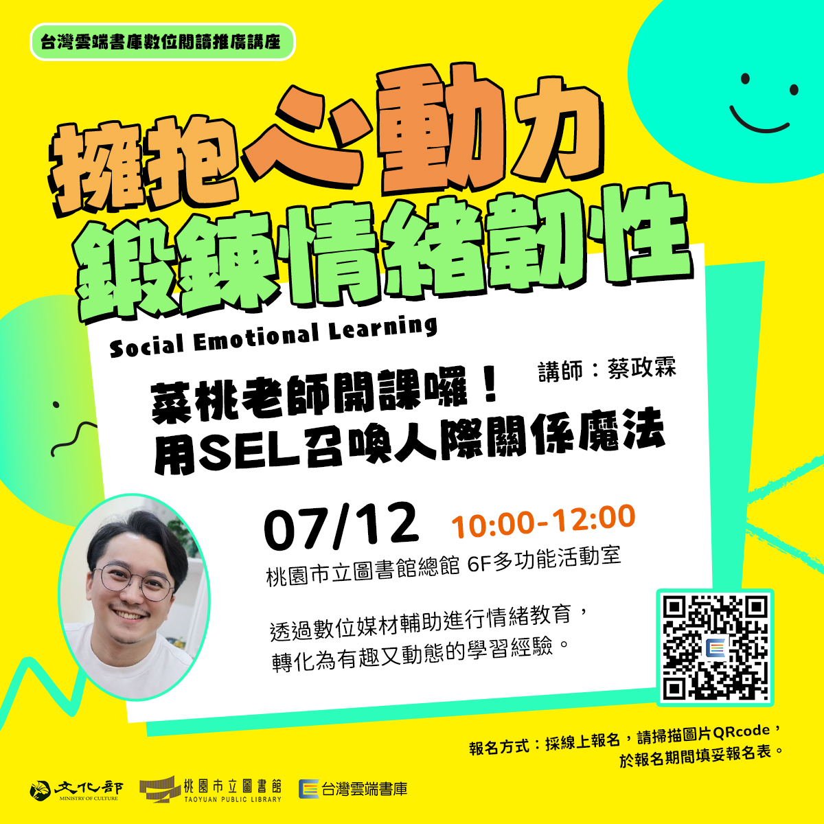 【活動轉知】台灣雲端書庫 × 桃園市立圖書館 SEL系列講座：「擁抱心動力，鍛鍊情緒韌性」
