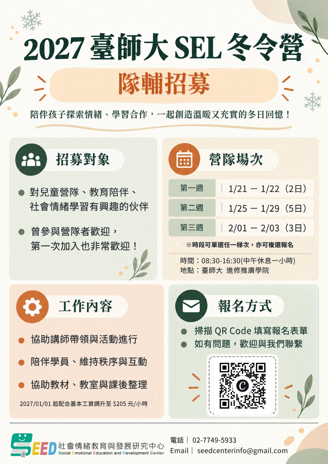 【隊輔招募】2027 臺師大 SEL 冬令營