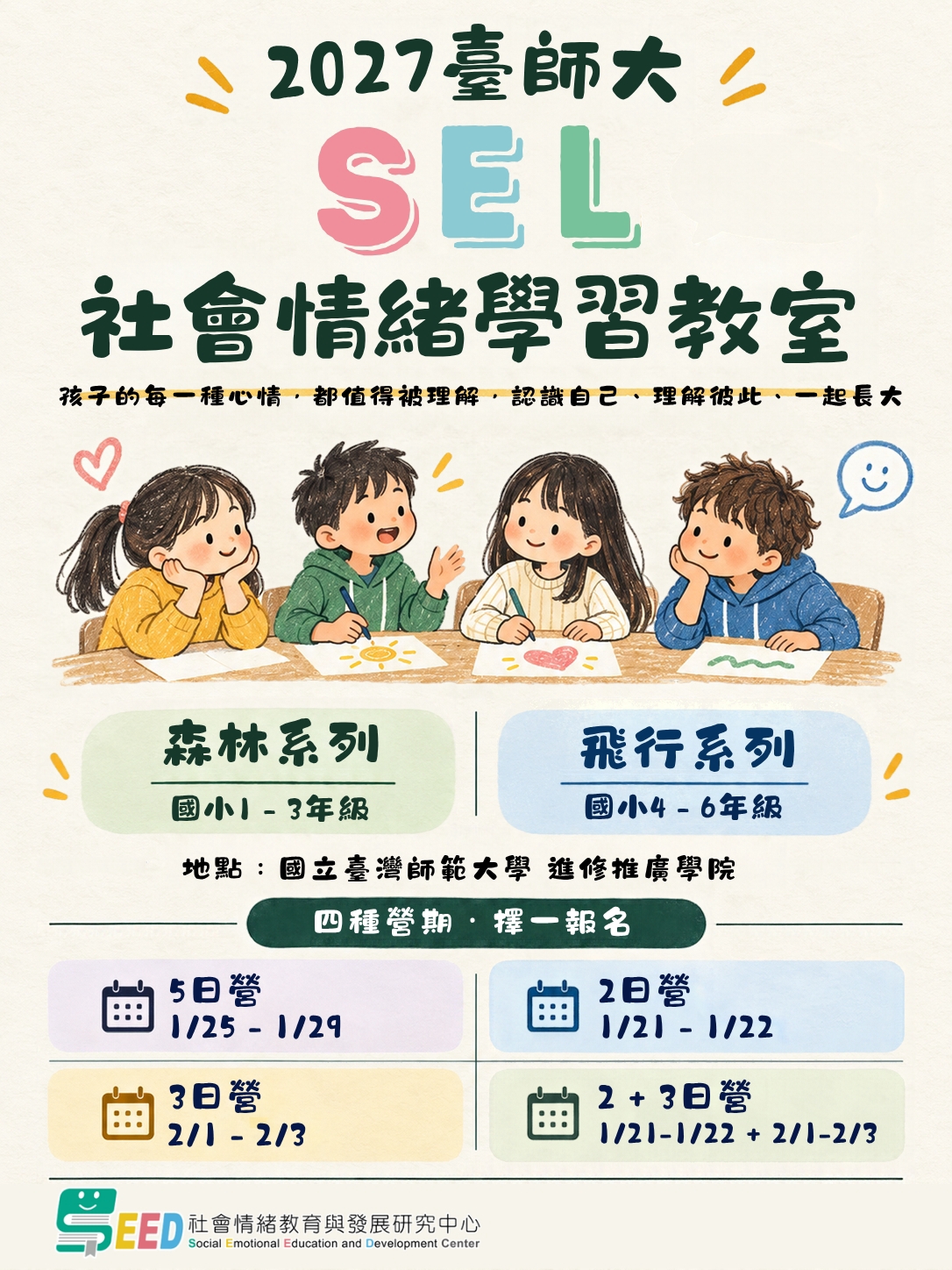 2027臺師大社會情緒學習(SEL)教室冬令營